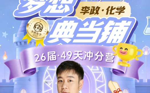 高考化学冲刺49天突破计划:李政老师亲授“梦想典当铺”全套课程