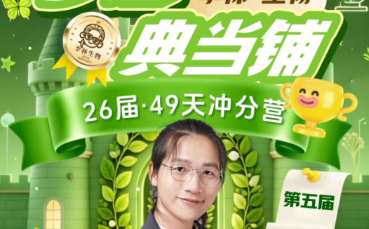 高考生物终极冲刺营:李林老师2026届三轮复习「梦想典当铺」全集