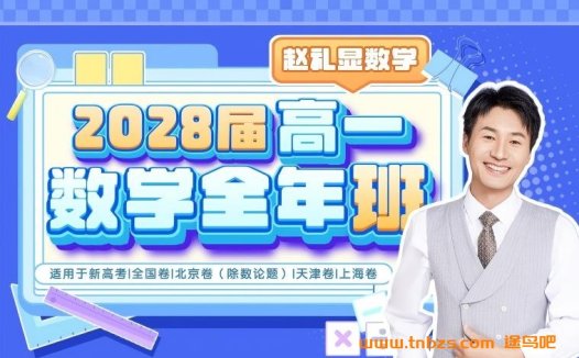 高一数学春季系统课:赵礼显老师2026年完整版