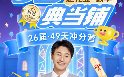 高考数学终极冲刺:赵礼显2026届三轮复习梦想典当铺课程