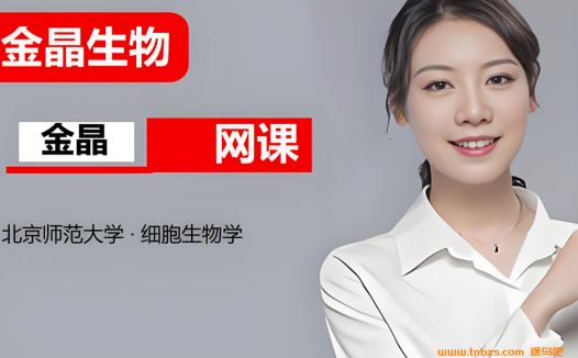 【二轮冲刺】金晶生物2026高考生物联报课程(高清网课)