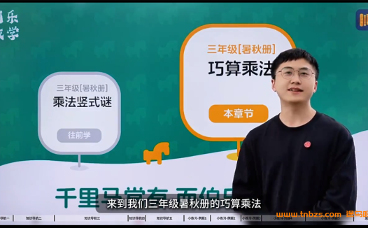 三年级数学进阶:陈涛伯乐暑秋双季课程全集(网盘资源)