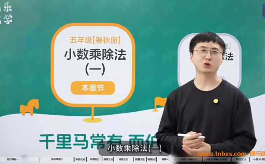 五年级数学进阶之旅:陈涛伯乐老师暑秋系统课程全集