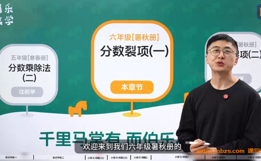 陈涛伯乐六年级数学暑秋系统课:夯实基础与进阶提升全攻略