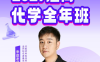 李政2026届高一化学全年班 25暑秋+26寒春 61讲视频+23份PDF讲义 高一化学离子反应氧化还原元素周期律化学计算电化学有机化学工业流程全题型 百度网盘下载