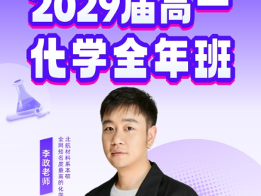 李政2026届高一化学全年班 25暑秋+26寒春 61讲视频+23份PDF讲义 高一化学离子反应氧化还原元素周期律化学计算电化学有机化学工业流程全题型 百度网盘下载