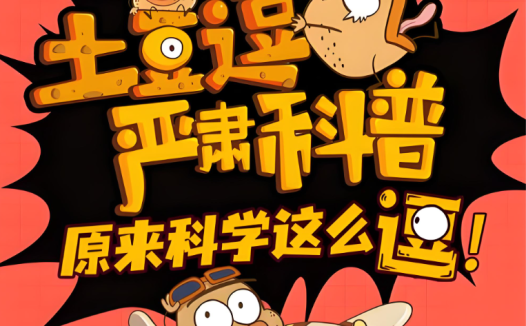 土豆逗严肃科普第二季更新7个系列70集 百度网盘下载