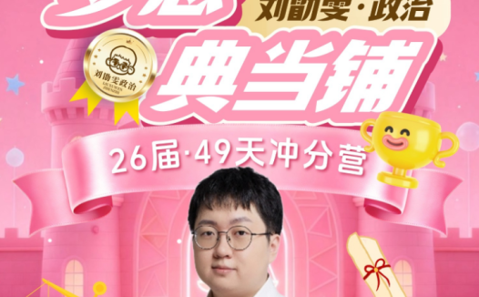 刘勖雯亲授:2026高考政治三轮冲刺·梦想典当铺49天考点串讲