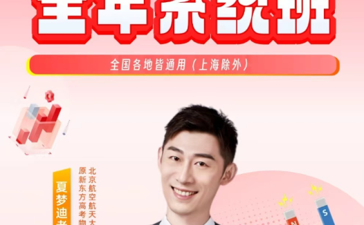夏梦迪 | 2029届高一物理全年班2026暑秋2027寒春全套课程