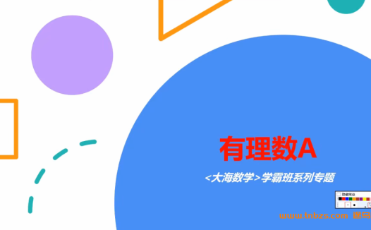 初中数学提分利器:大海数学学霸班全程84讲(名师亲授)
