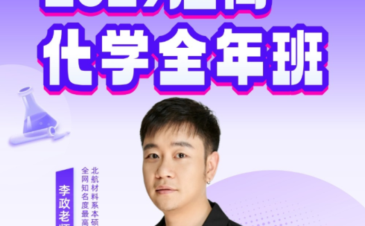 李政 | 2029届高一化学全年班 2026暑秋2027寒春全套课程 百度网盘下载