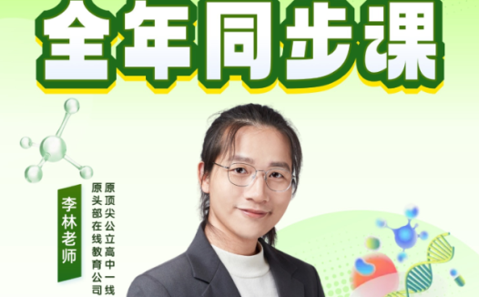 李林|2029届高一生物全年班2026暑秋2027寒春全套课程 百度网盘下载