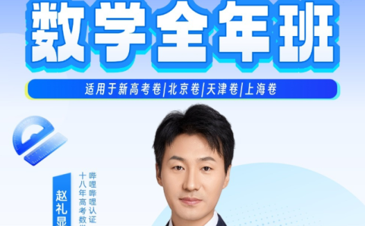 赵礼显|2029届高一数学全年班2026暑秋2027寒春全套课程 百度网盘下载
