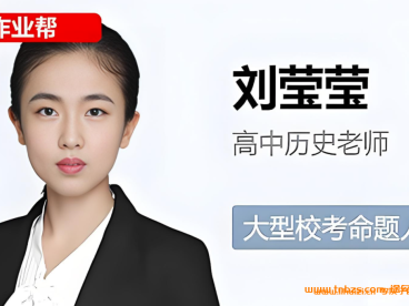 刘莹莹2026届高一历史全年班 25暑秋+26寒春 48讲视频+80余份PDF课堂笔记 高一历史纲要上先秦至明清中国史世界通史选择题材料题史观史料全题型 百度网盘下载