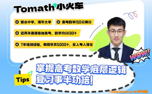 Tomath 小火车 2026 届高考数学一二轮全程班课程百度网盘下载