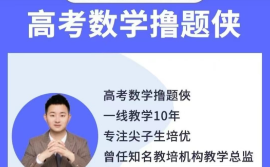 撸题侠数学2026届高三数学一二轮全套课程百度网盘下载