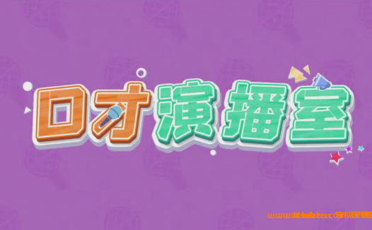 简小知【口才训练营】7课 百度网盘免费下载