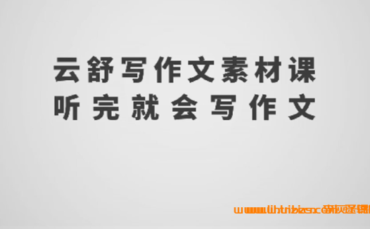 云舒写 三四年级动画作文 作文素材课 两期120讲 百度网盘下载