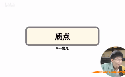 【哔哩哔哩】B站一物儿高三物理必修一必修三课程 百度网盘下载
