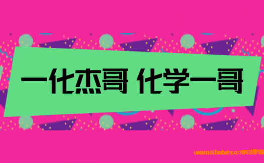B站一化杰哥高中化学基础与解法合集 百度网盘下载