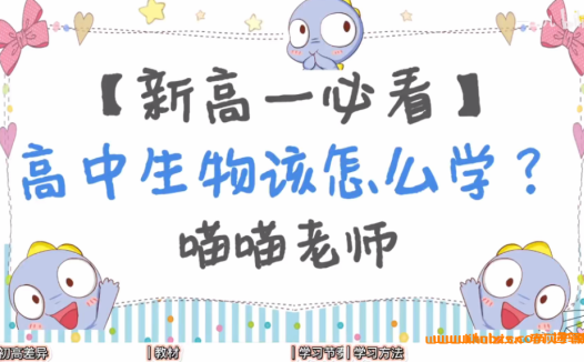 B站一生儿高中生物基础与解法全集全套课程 百度网盘下载