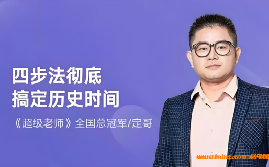 【哔哩哔哩】B 站定哥2026高三历史全套课程(新高考・完整体系)百度网盘下载