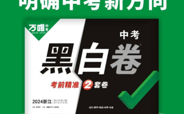 2026 万唯中考浙江黑白卷全套 5 科 百度网盘完整版下载