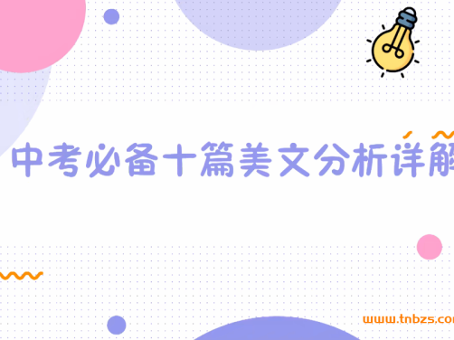 【备战中考】王晓宁 初中英语美文精讲10篇 全套 百度网盘下载