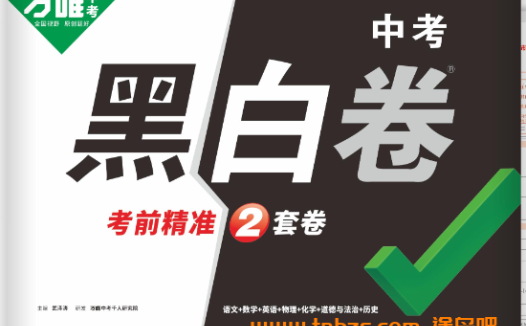 2026《万唯中考•云南黑白卷》7科试卷+分析 百度网盘下载