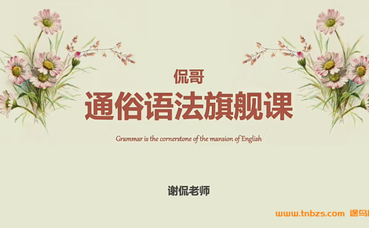 英语语法入门首选|谢侃(侃哥)通俗语法旗舰完整课程