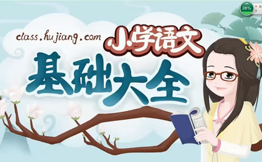 妙老师小学语文基础大全 45 讲完整版 字词成语修辞小升初语文网课百度网盘下载