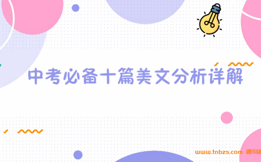 【备战中考】王晓宁 初中英语美文精讲10篇 全套 百度网盘下载