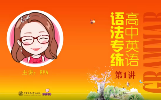 Eva老师《高中英语语法专练》全套视频 + 配套习题讲义 高考英语语法系统提升网盘资源