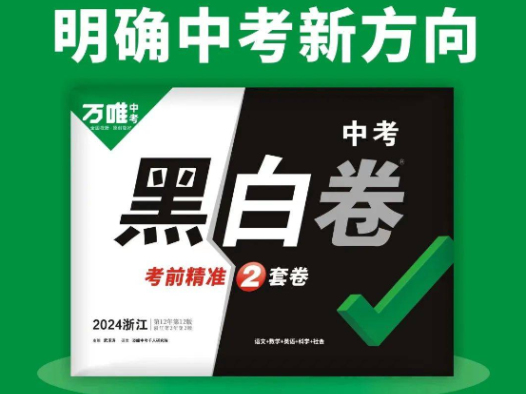 2026 万唯中考浙江黑白卷全套 5 科 百度网盘完整版下载