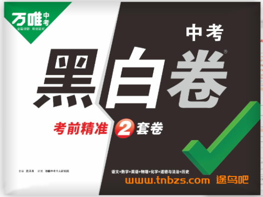 2026《万唯中考•云南黑白卷》7科试卷+分析 百度网盘下载