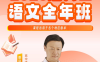 乘风2027届高考语文一轮复习联报 暑假班+秋季班 81讲视频+23份PDF资料 高考作文全维度密训+小说散文阅读+信息类阅读+语用病句速改+文言实词快攻 高三语文一轮复习全题型 百度网盘下载