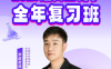 李政2027届高考化学一轮复习暑假班 52讲视频+27份PDF笔记 氧化还原与陌生方程式书写+离子反应与离子共存+元素化学金属与非金属+原子结构与元素周期律+化学键与结构+阿伏伽德罗常数+无机实验串讲+工业流程+结构化学推断 高三化学一轮全题型 百度网盘下载