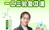 李林2027届高考生物一轮复习联报 69讲视频+88份PDF资料 细胞的分子与结构+酶与ATP+物质跨膜运输+细胞呼吸与光合作用综合计算+细胞分裂题型归纳+遗传三大定律与伴性遗传+变异与进化+稳态与调节+发酵与基因工程 高三生物一轮全题型 百度网盘下载