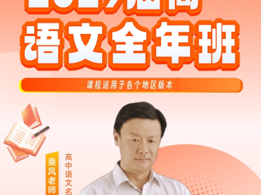 乘风语文2029届新高一语文上学期基础课 38讲视频 高考语文题型考点+成语病句+文言实词+诗歌意象全题型 百度网盘下载
