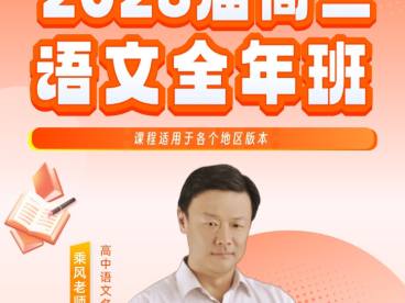 乘风2027届高考语文一轮复习联报 暑假班+秋季班 81讲视频+23份PDF资料 高考作文全维度密训+小说散文阅读+信息类阅读+语用病句速改+文言实词快攻 高三语文一轮复习全题型 百度网盘下载