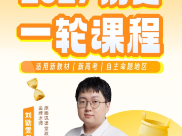 刘勖雯2027届高考地理一轮复习联报班 150讲视频+43份PDF讲义 自然地理元素专题(光照温度风降水蒸发下渗水源土壤冻土风沙泥沙山脉火山山谷平原盆地地形河流冰雪冰川海洋生物植被湖泊)+一轮大气圈岩石圈地球运动水圈水循环土壤植被大专题+人文地理人口城市+2027基础核心串讲(自然地理+世界地理+中国地理+自然灾害+粮食能源安全) 高三地理一轮自然人文区域全模块全题型 百度网盘下载