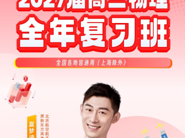 夏梦迪2027届高考物理一轮复习暑假班 62讲视频+58份PDF讲义 运动学图像高端技巧+受力分析静态平衡+摩擦力方向判断+复杂动态平衡三角形法+惯性力专题 附2025年各省高考物理真题精讲 高三物理一轮全题型 百度网盘下载
