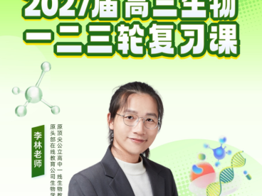 李林2027届高考生物一轮复习联报 69讲视频+88份PDF资料 细胞的分子与结构+酶与ATP+物质跨膜运输+细胞呼吸与光合作用综合计算+细胞分裂题型归纳+遗传三大定律与伴性遗传+变异与进化+稳态与调节+发酵与基因工程 高三生物一轮全题型 百度网盘下载
