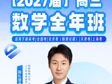 赵礼显2027届高考数学一轮暑假班 33讲视频+73份PDF讲义 不等式函数四大性质零点三角函数解三角形导数 高三数学一轮复习全题型 百度网盘下载