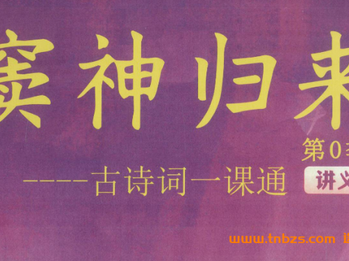窦神归来第0季古诗词一课通｜初中必背古诗词全集精讲视频+PDF讲义