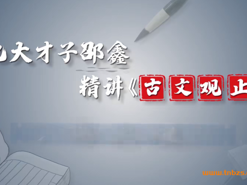 邵鑫精讲《古文观止》93讲 视频+音频 网盘下载
