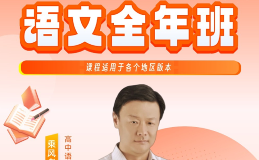 乘风老师 | 2029 届高一语文全年班 百度网盘