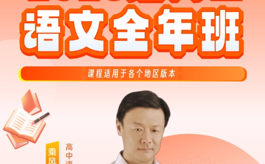 乘风语文 | 2028届高二语文暑期寒春全程班 百度网盘