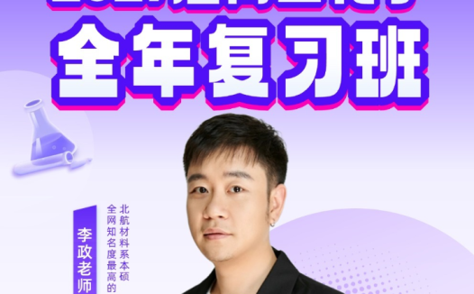 李政 | 2027届高考化学一二三路复习网课 百度网盘