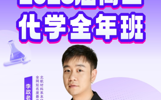 李政 | 2028届 高二化学 全年系统班